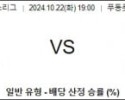 10월22일 AFC챔피언스리그 상하이 센트럴 해외축구분석  스포츠분석