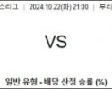 10월22일 AFC챔피언스리그 부리람 포항 해외축구분석 스포츠분석