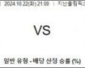 10월22일 AFC챔피언스리그 산둥 요코하마 해외축구분석  스포츠분석