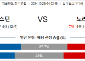 10월23일 잉글랜드챔피언쉽 프레스턴 노리치 해외축구분석 스포츠분석