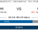 10월24일 챔피언스 아탈란타 셀틱 해외축구분석 스포츠분석