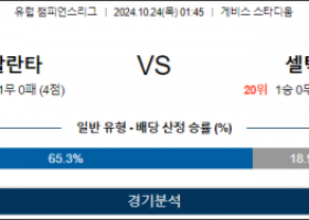 10월24일 챔피언스 아탈란타 셀틱 해외축구분석 스포츠분석