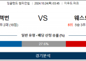 10월24일 EFL 블랙번 웨스트브롬 해외축구분석 스포츠분석