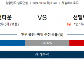 10월24일 EFL 루턴타운 선덜랜드 해외축구분석 스포츠분석