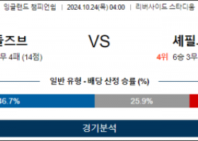 10월24일 EFL 미들즈브러 셰필드 해외축구분석 스포츠분석