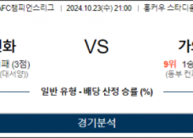 10월23일 AFC챔피언스리그 상하이 가와사키 아시아축구분석 스포츠분석