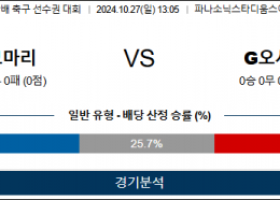 10월27일 일왕배 요코하마 감바오사카 아시아축구분석 스포츠분석