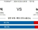 10월 23일 NBA 보스턴 뉴욕닉스 미국프로농구분석 무료중계 스포츠분석