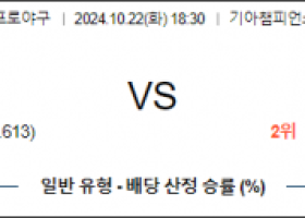 10월 22일 18:30 KBO 기아 삼성 한일야구분석 스포츠분석