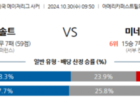 10월30일 메이저리그사커 솔트레이크 미네소타 해외축구분석 스포츠분석