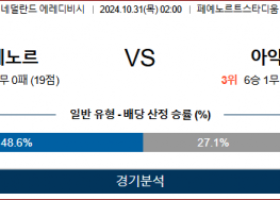 10월31일 에레디비시 페예노르트 아약스 해외축구분석  스포츠분석