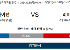 10월31일 캐피털원컵 브라이튼 리버풀 해외축구분석 스포츠분석