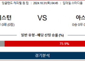 10월31일 캐피털원컵 프레스턴 아스날 해외축구분석 스포츠분석