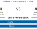 10월 29일 NBA 보스턴 밀워키 미국프로농구분석 스포츠분석