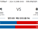 10월 29일 NBA 샌안토니오 휴스턴 미국프로농구분석 스포츠분석