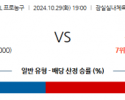 10월 29일 KBL 서울삼성 부산KCC 국내외농구분석 스포츠분석