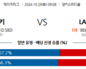 10월 29일 MLB 뉴욕양키스 LA다저스 해외야구분석 스포츠분석