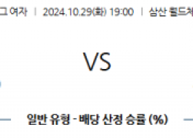 10월29일 V-리그 (여) 흥국생명 페퍼저축은행 국내배구분석 스포츠분석