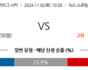 11월2일 메이저리그사커 콜로라도 LA갤럭시 해외축구분석 스포츠분석