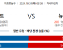 10월 31일 NBA 마이애미 뉴욕닉스 미국프로농구분석 스포츠분석