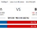 10월 31일 NBA 시카고 올랜도 미국프로농구분석 스포츠분석