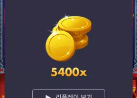 메가슬롯 럭키이벤트(5400배)