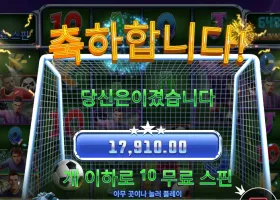 오늘 축구 건승기원 스핀앤 스코어