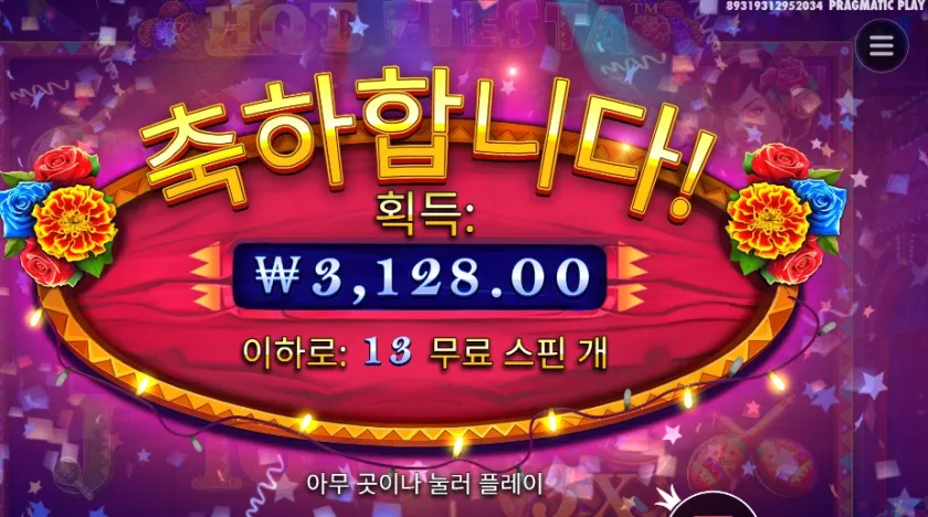 핫 피에스타 후기