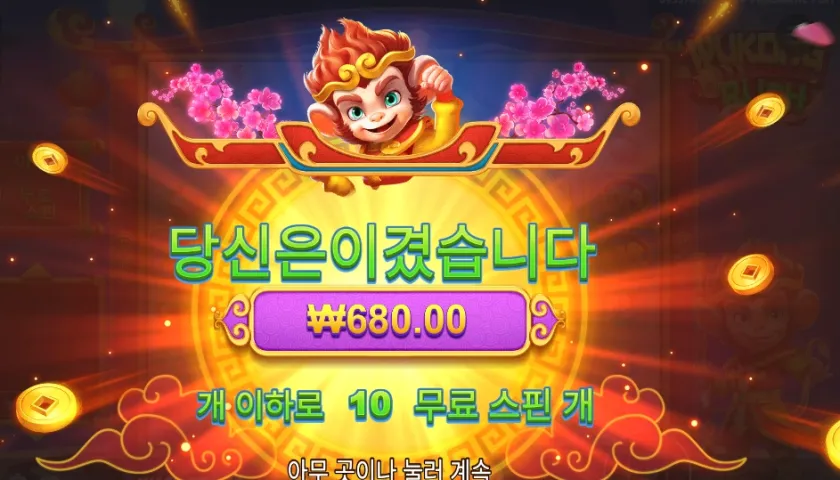 온라인슬롯 오공 러쉬