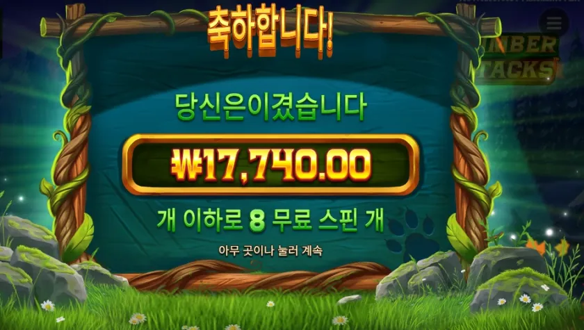 팀버 스택스 ２４천원 배팅