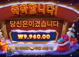 산타 그레이트 기프트 10바퀴