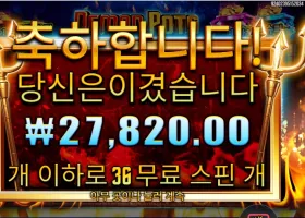 데몬 팟스 ３６스핀