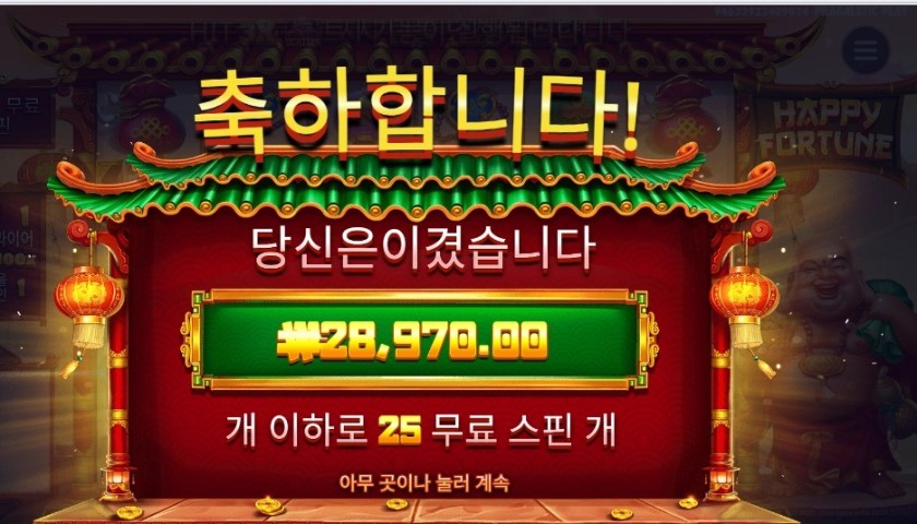 해피 포춘 25스핀