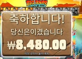 빅 배스 플로트 마이 보트 곱２ 진입