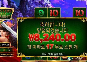 미스테리 오브 더 오리엔트 17스핀