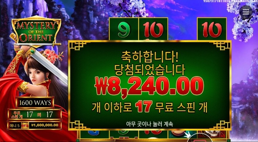 미스테리 오브 더 오리엔트 17스핀