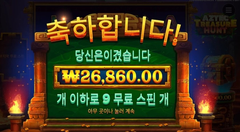 아즈텍 트레져 헌트 134배