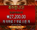 핫 투 번 7 데들리 프리 스핀 ２７천원