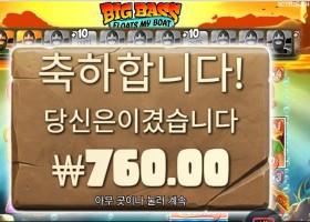 빅 배스 플로트 마이 보트 후기
