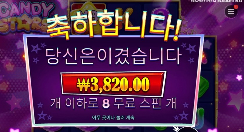 프라그마틱 캔디 스타즈 ８스핀