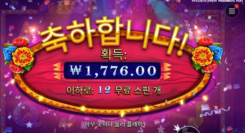 핫 피에스타 12스핀