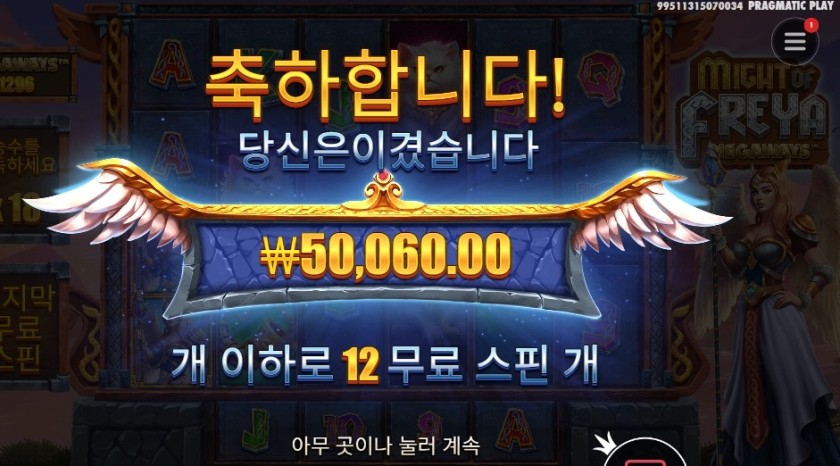 마이트 오브 프레야 메가웨이즈 250배