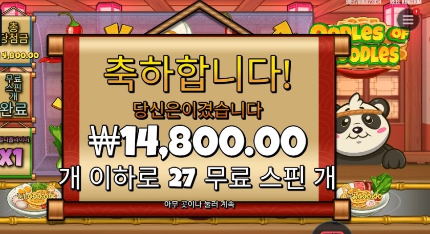 우들즈 오브 누들즈 27스핀