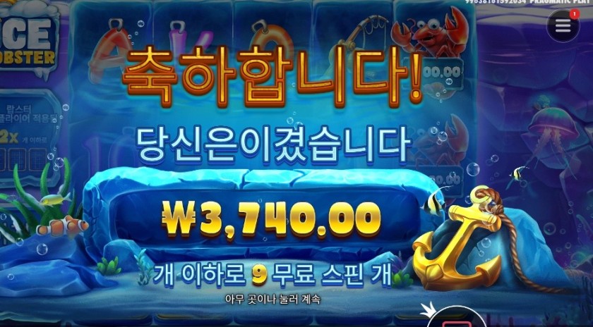 아이스 랍스터 9스핀