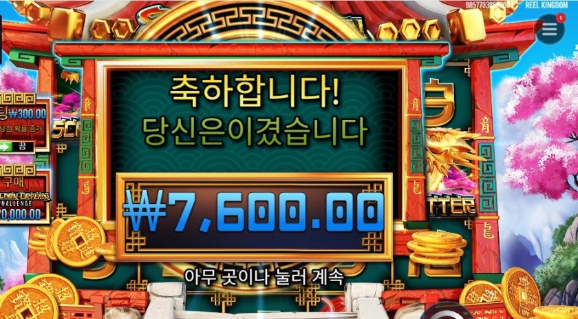 ８ 골든 드래곤 챌린지