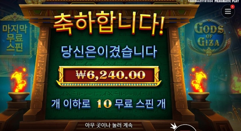 갓즈 오브 기자 10스핀