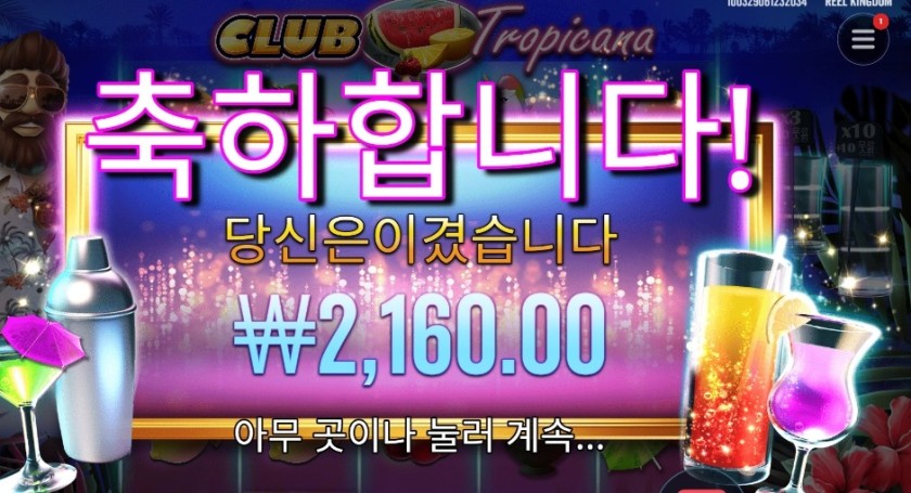 클럽 트로피카나 2천원