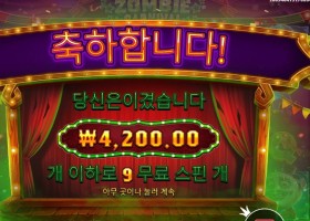 좀비 카니발 9스핀