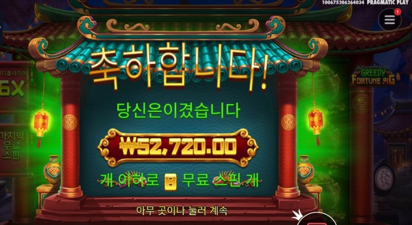 그리디 포춘 피그 264배