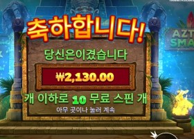 온라인슬롯 아즈텍 스매시 10스핀